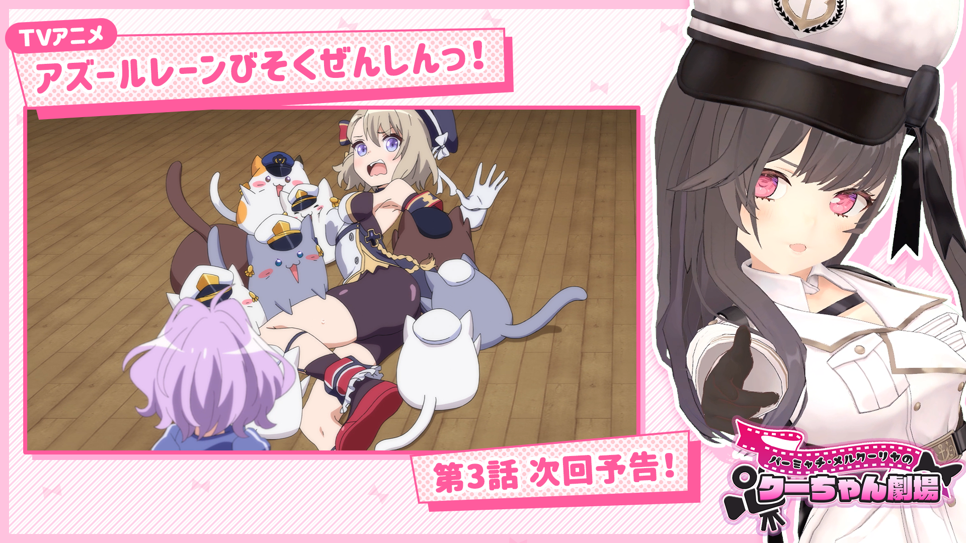 第3話 次回予告 パーミャチ メルクーリヤの クーちゃん劇場 第2回を公開 Tvアニメ アズールレーン びそくぜんしんっ 公式サイト