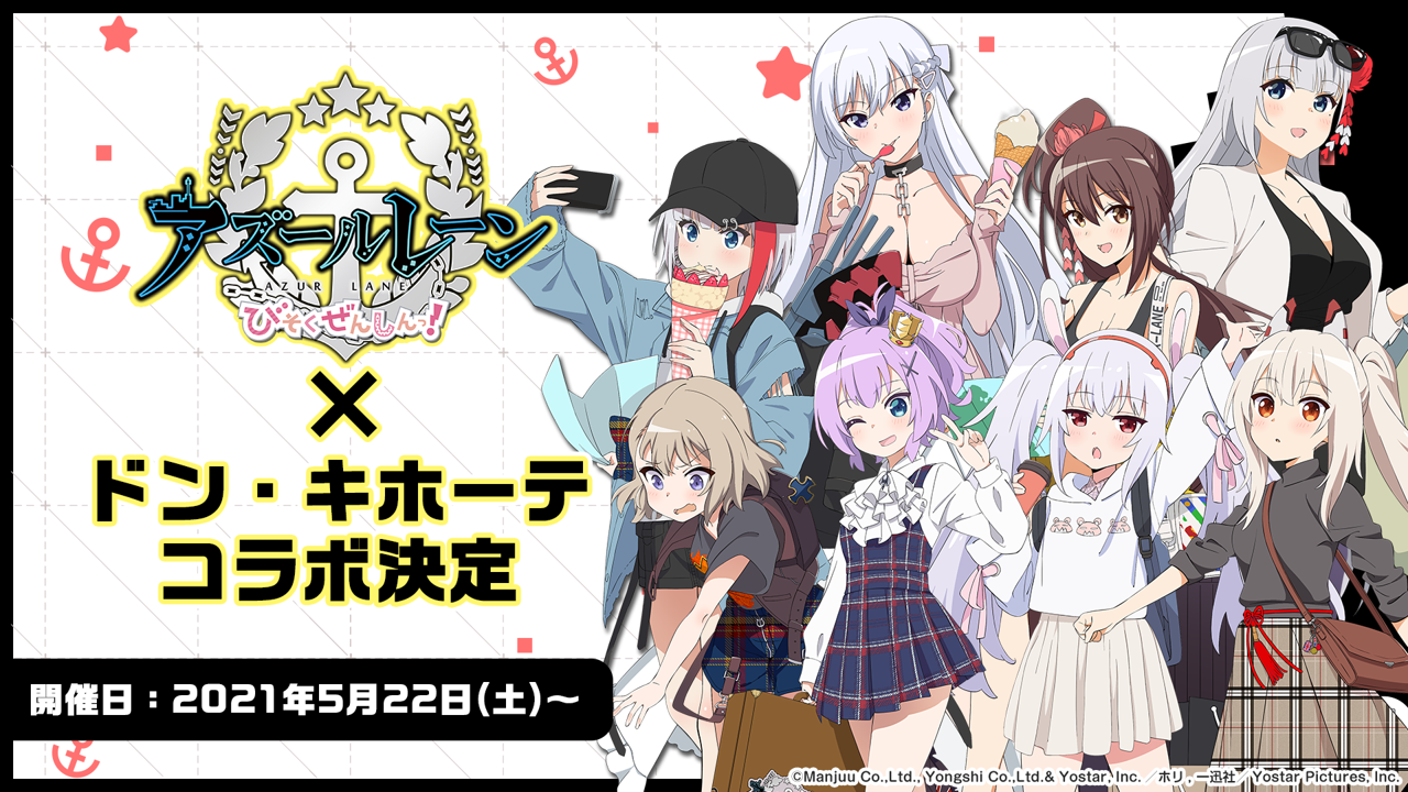 アズールレーン びそくぜんしんっ ドン キホーテ コラボ第二弾が5月22日より開催 Tvアニメ アズールレーン びそくぜんしんっ 公式サイト アズールレーン びそくぜんしんっ ドン キホーテ コラボ第二弾が5月22日より開催 Tvアニメ アズールレーン びそくぜんしんっ 公式サイト